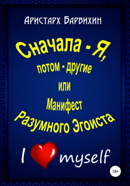 Сначала – Я, потом – другие, или Манифест Разумного Эгоиста - Аристарх Барвихин