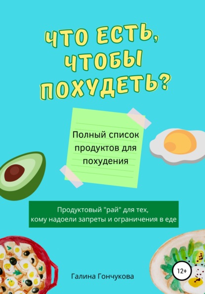 Что есть, чтобы похудеть? Полный список продуктов для похудения - Галина Гончукова