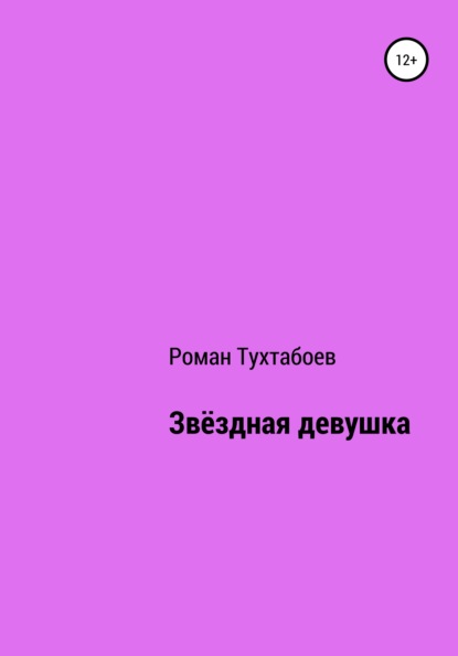 Звёздная девушка - Роман Тухтабоев