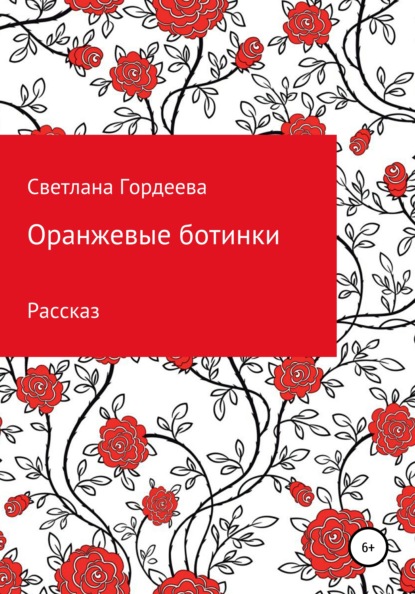 Оранжевые ботинки — Светлана Денисовна Гордеева