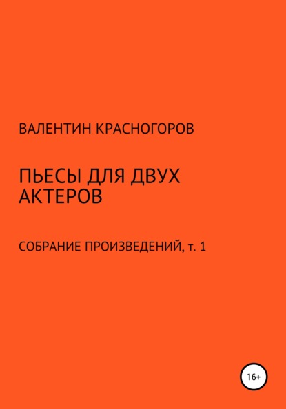 Пьесы для двух актеров - Валентин Красногоров