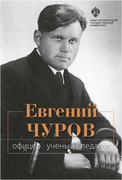 Евгений Чуров. Офицер, ученый, педагог — Сборник