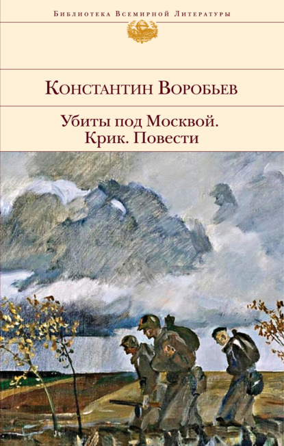 Убиты под Москвой. Крик. Повести - Константин Воробьев