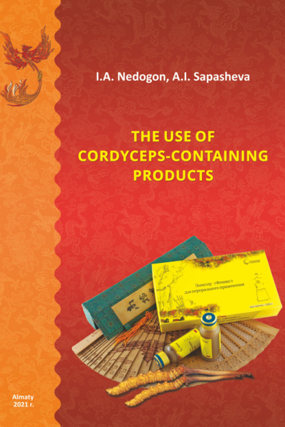 The use of cordyceps-containing products — И. А. Недогон