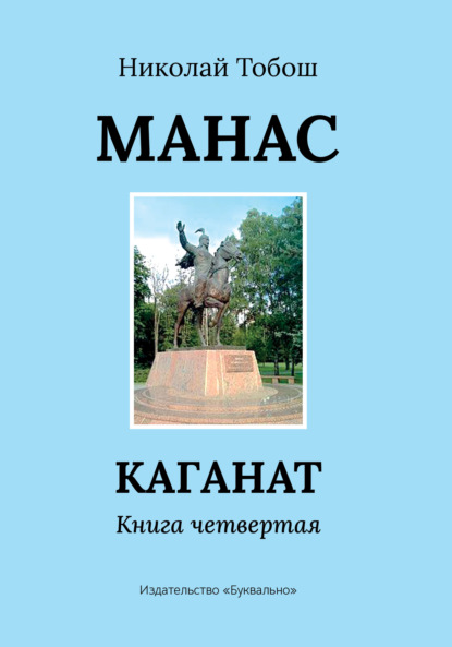 Манас. Каганат. Книга четвертая - Николай Тобош