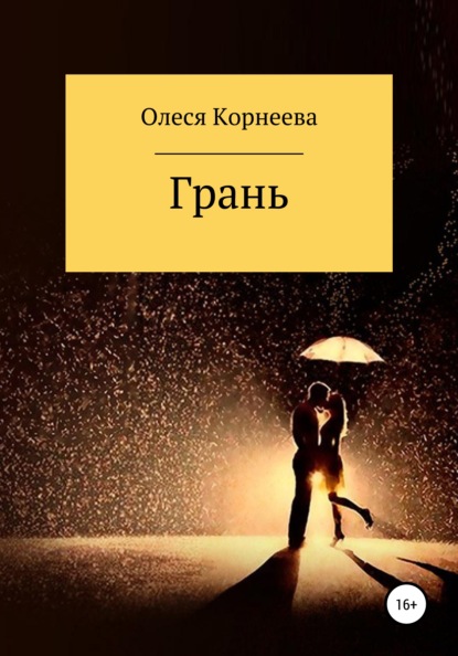 Грань - Олеся Корнеева