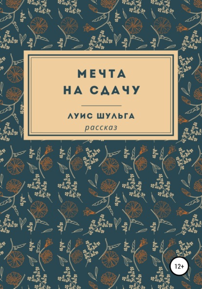 Мечта на сдачу — Луис Шульга