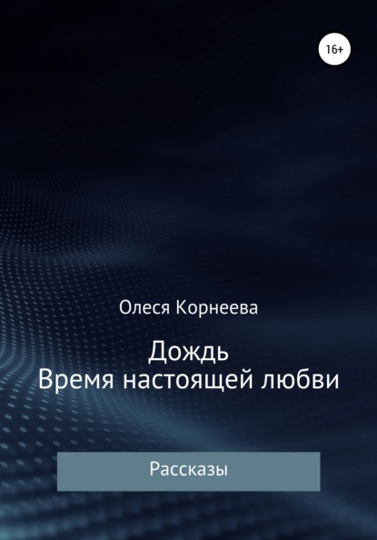 Дождь. Время настоящей любви — Олеся Корнеева