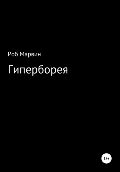 Гиперборея - Роб Марвин