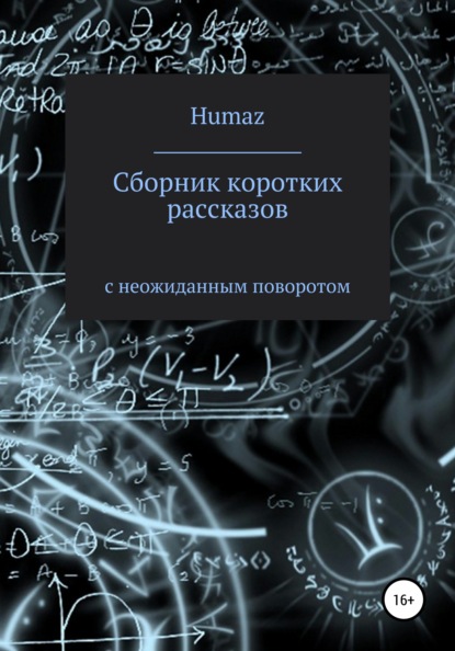 Сборник коротких рассказов с неожиданным поворотом - Александр Humaz