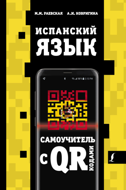 Испанский язык. Самоучитель с QR-кодами — М. М. Раевская