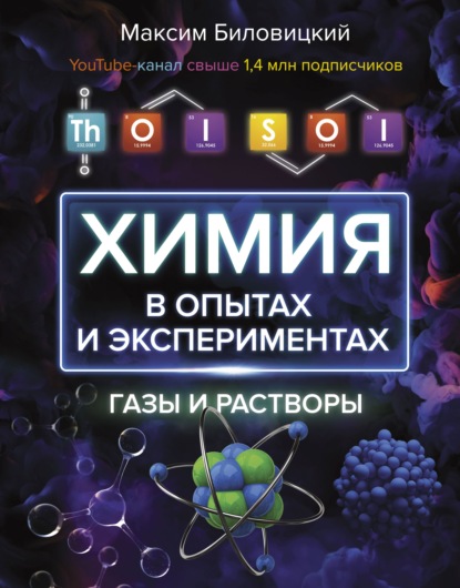 ThoiSoi. Химия в опытах и экспериментах: газы и растворы — Максим Биловицкий