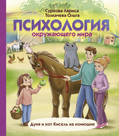 Психология окружающего мира. Дуня и кот Кисель на конюшне — Лариса Суркова