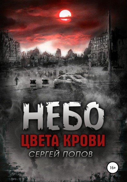 Небо цвета крови. Книга первая - Сергей Алексеевич Попов