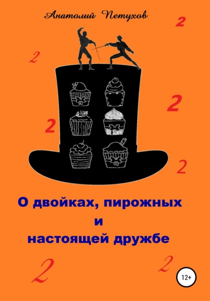 О двойках, пирожных и настоящей дружбе - Анатолий Викторович Петухов