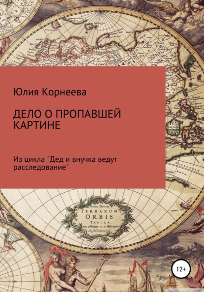 Дело о пропавшей картине. Из цикла «Дед и внучка ведут расследование» — Юлия Владимировна Корнеева