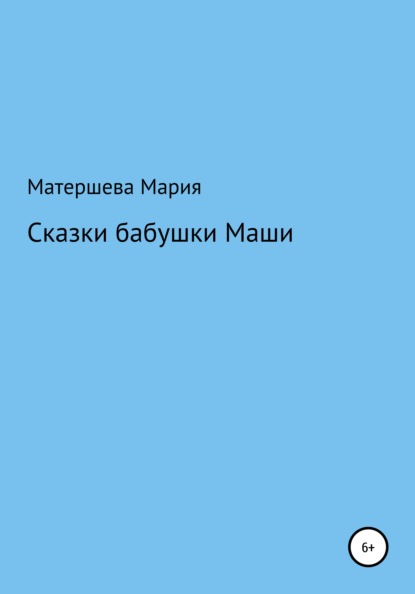 Сказки бабушки Маши - Мария Григорьевна Матершева