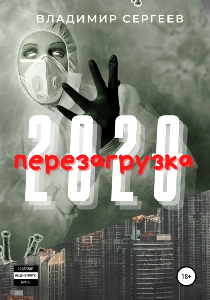 2020 Перезагрузка — Владимир Алексеевич Сергеев