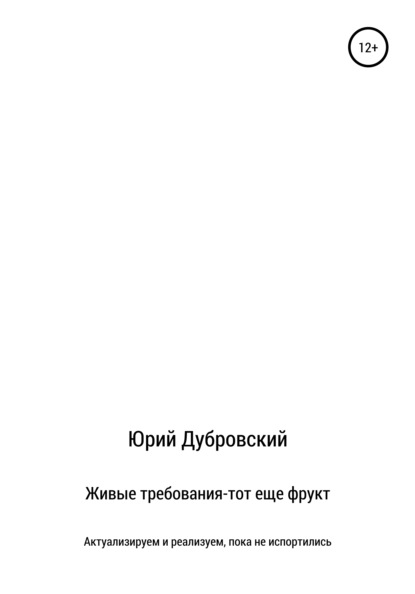 Живые требования – тот еще фрукт. Актуализируем и реализуем, пока не испортились - Юрий Дубровский