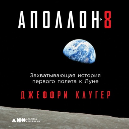 «Аполлон-8». Захватывающая история первого полета к Луне - Джеффри Клугер