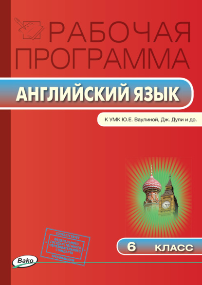 Рабочая программа по английскому языку. 6 класс - Группа авторов