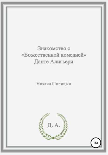 Знакомство с «Божественной комедией» Данте Алигьери - Михаил Иванович Шипицын