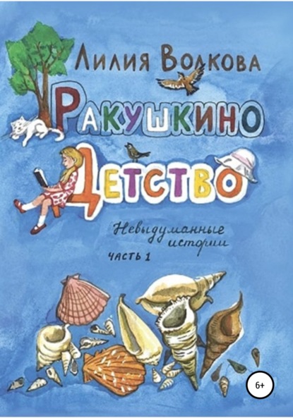 Ракушкино детство. Невыдуманные истории. Часть 1 — Лилия Волкова