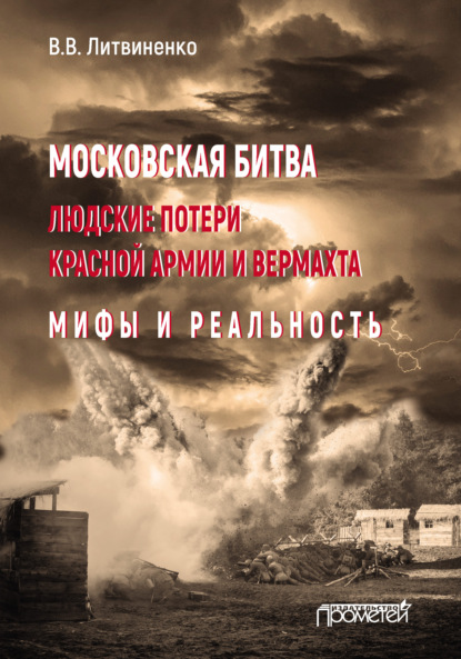 Московская битва. Людские потери Красной армии и вермахта. Мифы и реальность — Владимир Литвиненко