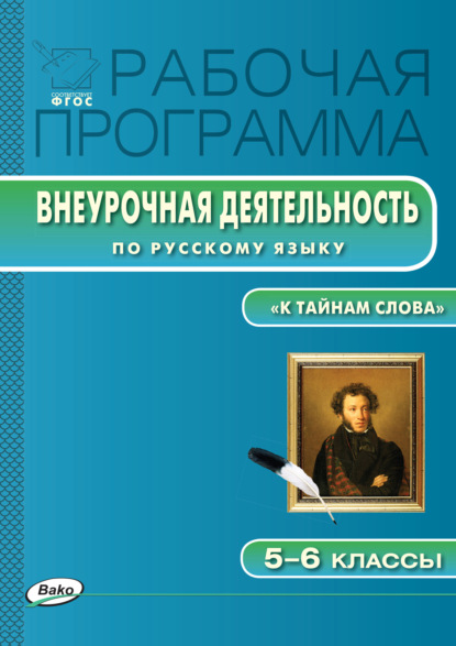 Рабочая программа внеурочной деятельности по русскому языку. «К тайнам слова: занимательная лексика и фразеология». 5-6 классы - Группа авторов