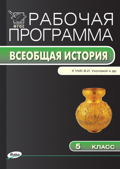 Рабочая программа по истории Древнего мира. 5 класс - Группа авторов