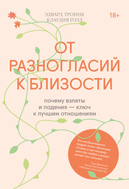 От разногласий к близости. Почему взлеты и падения – ключ к лучшим отношениям - Клаудия Голд