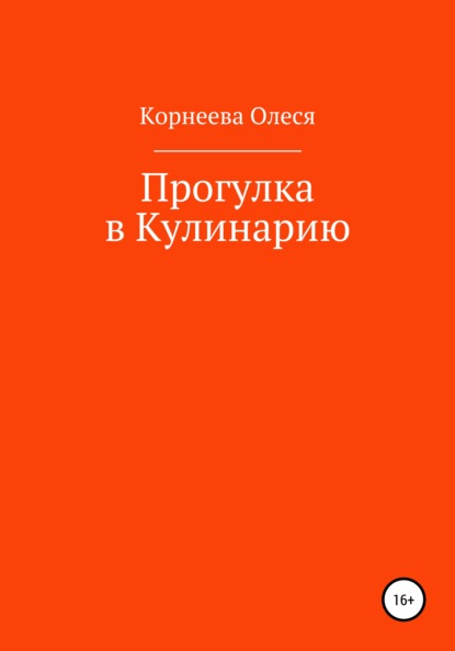 Прогулка в Кулинарию - Олеся Корнеева