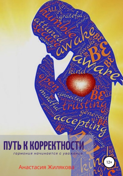 Путь к корректности. Гармония начинается с уважения - Анастасия Жилякова