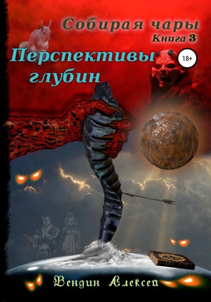 Собирая чары. Книга 3. Перспективы глубин - Алексей Александрович Вендин