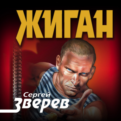 Жиган - Сергей Зверев