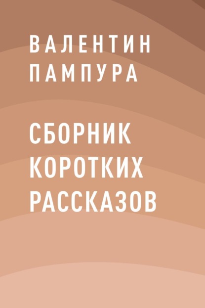 Сборник коротких рассказов - Валентин Валерьевич Пампура