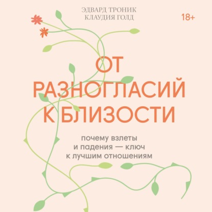 От разногласий к близости. Почему взлеты и падения – ключ к лучшим отношениям - Клаудия Голд