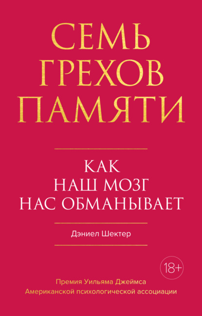 Семь грехов памяти. Как наш мозг нас обманывает - Дэниел Шектер