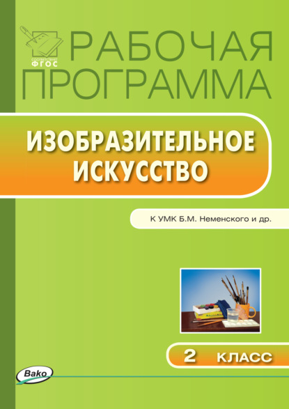 Рабочая программа по изобразительному искусству. 2 класс - Группа авторов