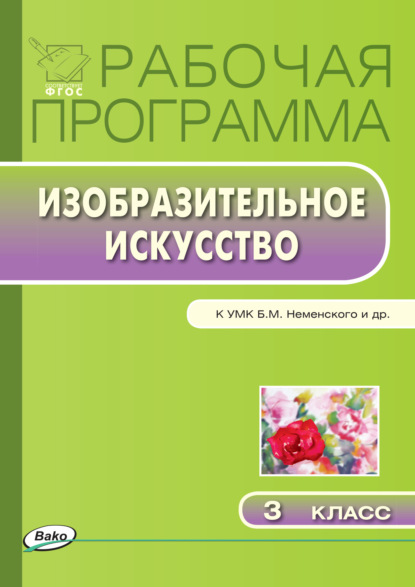 Рабочая программа по изобразительному искусству. 3 класс - Группа авторов