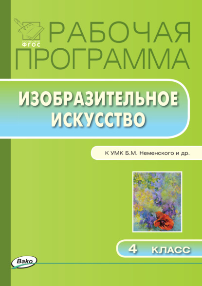 Рабочая программа по изобразительному искусству. 4 класс - Группа авторов