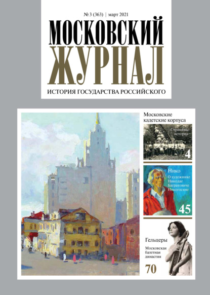 Московский Журнал. История государства Российского №03 (363) 2021 - Группа авторов