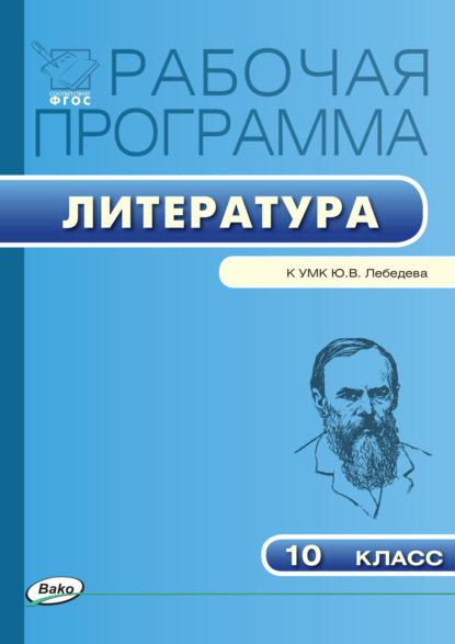 Рабочая программа по литературе. 10 класс - Группа авторов