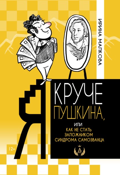 Я круче Пушкина, или Как не стать заложником синдрома самозванца - Ирина Малкова