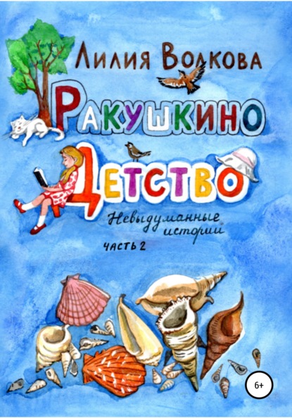 Ракушкино детство. Невыдуманные истории. Часть 2 - Лилия Волкова