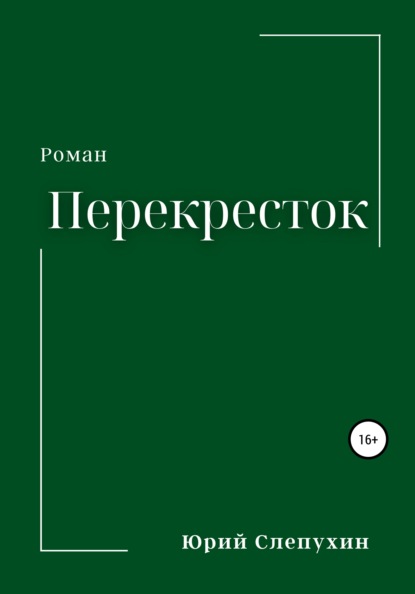 Перекресток - Юрий Слепухин