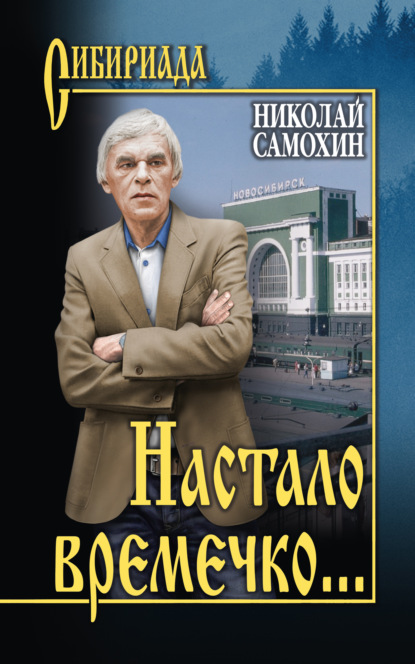 Настало времечко… - Николай Самохин