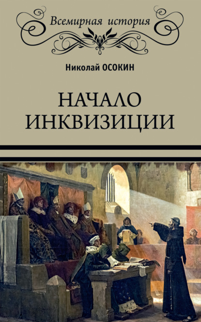 Начало инквизиции — Николай Алексеевич Осокин