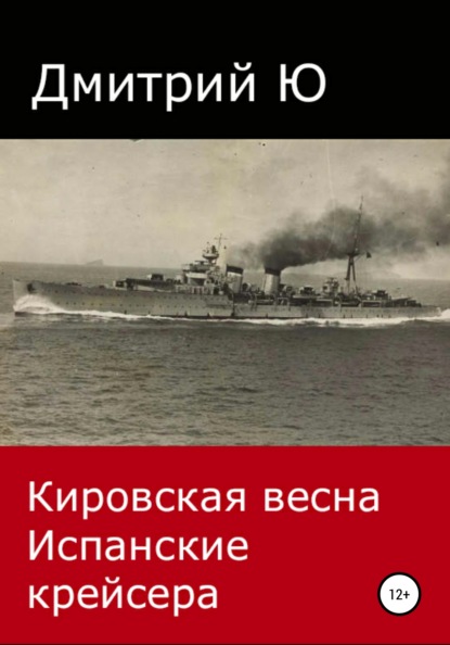 Кировская весна. Испанские крейсера - Дмитрий Ю