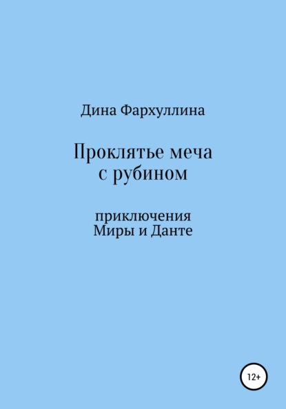 Проклятье меча с рубином — Дина Фархуллина